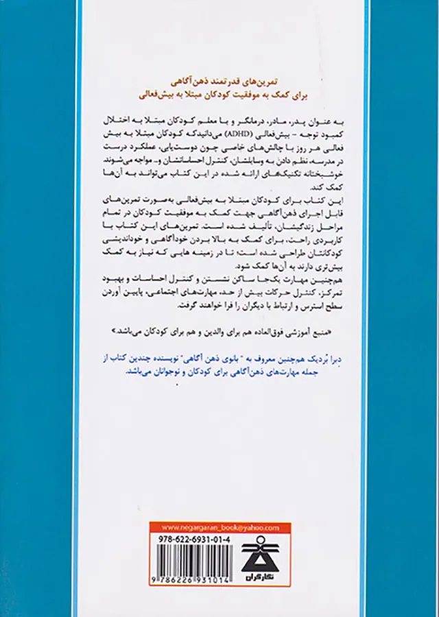 کتاب کار والدین و کودکان(ذهن آگاهی برای کودکان مبتلا به بیش فعالی)